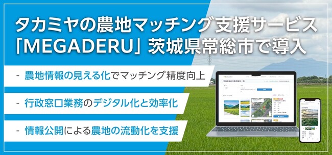 タカミヤの農地マッチング支援サービス「MEGADERU」茨城県常総市で導入