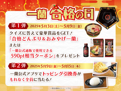 クイズに答えて豪華賞品をGET! 一蘭合格の日2025