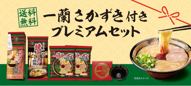 父の日のギフトにもぴったりな「一蘭 さかずき付き プレミアムセット」を5/26(月)から数量限定で販売！