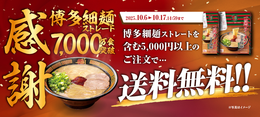 【12日間限定】7,000万食突破記念！感謝の気持ちを込めて、送料無料企画を実施！