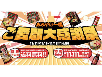 11月11日は麺の日！おみやげ一蘭にて「１」にこだわったイベントを開催！