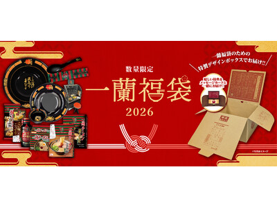 【数量限定！】「一蘭福袋2026」が一般販売開始！普段は購入できない商品が手に入ります！