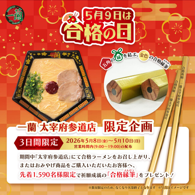 一蘭 太宰府参道店限定「合格ラーメン」で合格祈願ー金色の合格縁筆を先着プレゼント！一蘭合格の日2026