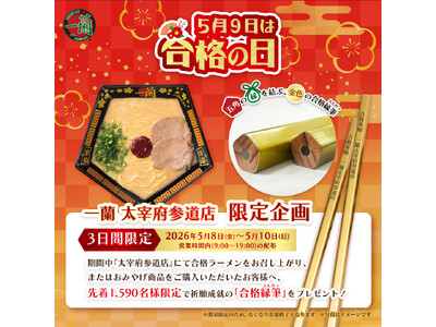 一蘭 太宰府参道店限定「合格ラーメン」で合格祈願ー金色の合格縁筆を先着プレゼント！一蘭合格の日2026