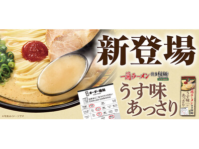 【新商品】おみやげの定番の博多細麺に新しい味が仲間入り！「一蘭ラーメン 博多細麺ストレート うす味あっさ...