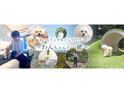 【Wan's Resort 城ヶ崎海岸】愛犬と泊まれるリゾートホテルが24年10月1日よりグループ初とな...