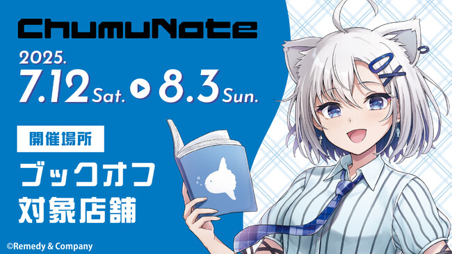 プレスリリース「ChumuNoteが期間限定店長に!?　BOOKOFFコラボレーションが決定！7月12日より限定グッズ販売や店内放送が各店舗にてスタート」のイメージ画像