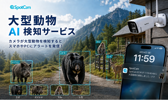 �l�b�g���[�N�J�������[�J�[�ESpotCam���@�N���E�h�T�[�r�X�u��^����AI���m�T�[�r�X�v�� 9/11�񋟊J�n