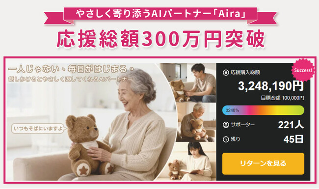 AIくま「Aira」、Makuakeで応援総額300万円突破。忙しい毎日に寄り添う“話し相手AI”として人気拡大
