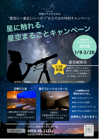【鳥取・関金温泉】冬の夜空を独り占め。「星に触れる、星空まるごとキャンペーン」を1月9日より開催！