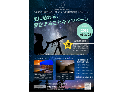 【鳥取・関金温泉】冬の夜空を独り占め。「星に触れる、星空まるごとキャンペーン」を1月9日より開催！