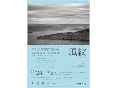 【7/23開催】ドイツ人写真家の眼が捉えた鳥取砂丘。星取テラスで写真展「風紋」開幕イベント