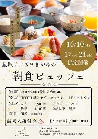 【7月好評につき秋の追加開催】LIVEキッチンで味わう和牛ステーキや関金産ニジマス等30種以上！「HOTEL星取テラスせきがね」が10月土曜限定で温泉入浴無料特典付き朝食ビュッフェを開催