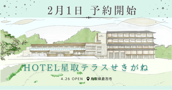 全室ユニバーサルデザインを採用！ 鳥取県倉吉市の「HOTEL星取テラスせきがね」が宿泊予約を開始