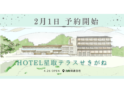 全室ユニバーサルデザインを採用！ 鳥取県倉吉市の「HOTEL星取テラスせきがね」が宿泊予約を開始