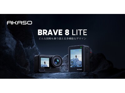 どんな挑戦も乗り越える多機能なアクションカメラ「Brave 8 Lite」を発売開始！