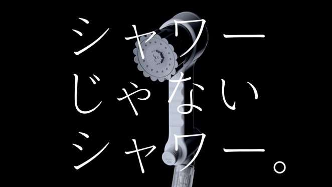 シャワーで油性ペンを落とすと話題になったTVCM、あの「ミラブル」の続編！　新CM『シャワーじゃないシャワー ミラブルzero』