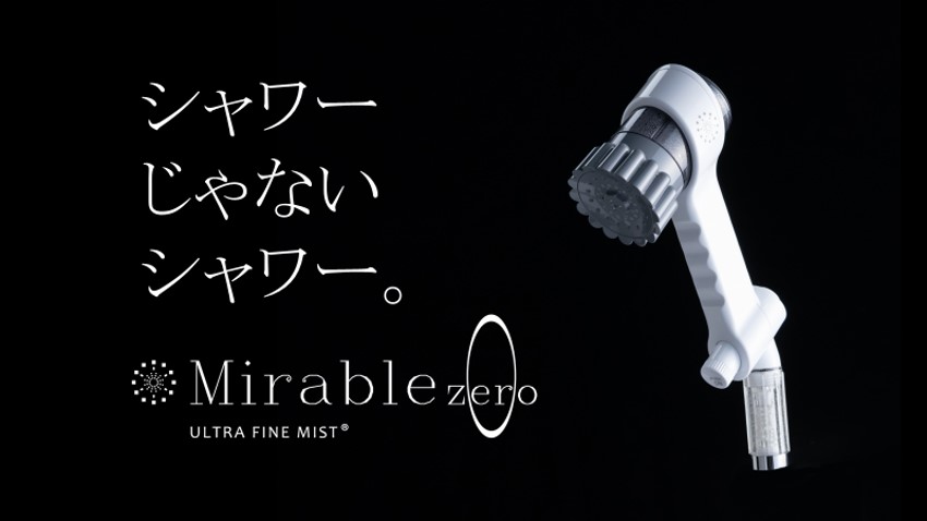 新機能追加で、シャワーに留まらない新商品が誕生　次世代型シャワーヘッド『ミラブルzero』発売決定！