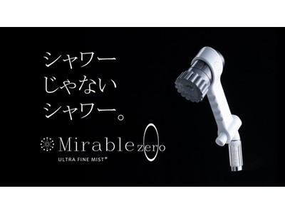 新機能追加で、シャワーに留まらない新商品が誕生　次世代型シャワーヘッド『ミラブルzero』発売決定！