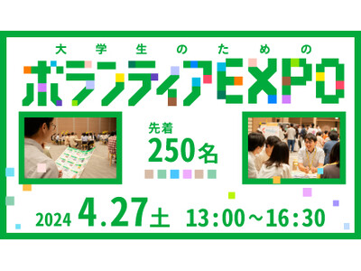 参加者募集開始！4/27(土)大阪開催　大学生のためのボランティアEXPO