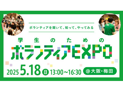 5/18(日)大阪開催「学生のためのボランティアEXPO」参加者募集中