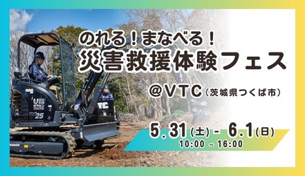 「のれる！まなべる！災害救援体験フェス」5月31日(土)～6月1日(日)に茨城県つくば市で開催！