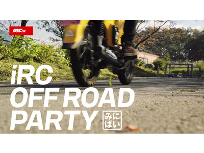 モトクロスコースや林道を「原付二種」で走ろう！iRC OFF ROAD PARTY ～みにばい編～　ツーリングイベント  6/12開催