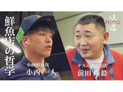 函館の「魚食文化」の発展や「水産業」の付加価値向上を目指す、「味道×HAKODATE プロジェクト」がスタート