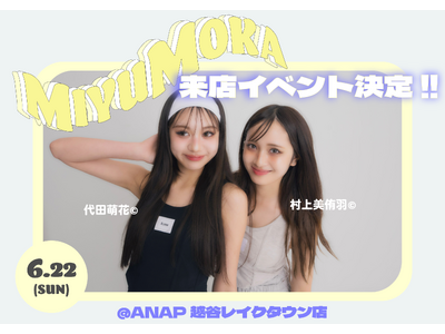 ANAP GiRL、人気専属モデル「みゆもか」（村上美侑羽・代田萌花）商品お渡し会＆撮影会をANAP　越谷レイクタウン店で開催