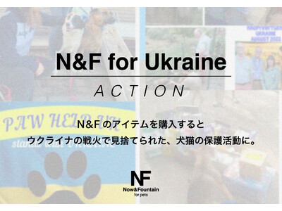 【ウクライナ犬猫支援】本革犬具ブランド[N&F for pets]を購入すると、ウクライナの犬猫保護活動に寄付する連携事業を開始。