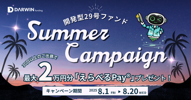 不動産投資型クラファン【DARWIN funding】開発型29号ファンドを8月1日(金)9時より募集開始いたします!!