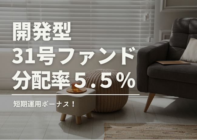 不動産投資型クラファン【DARWIN funding】開発型31号ファンドを10月1日(水)9時より募集開始いたします!!