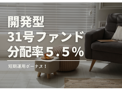 不動産投資型クラファン【DARWIN funding】開発型31号ファンドを10月1日（水）9時より募集開始いたします！！