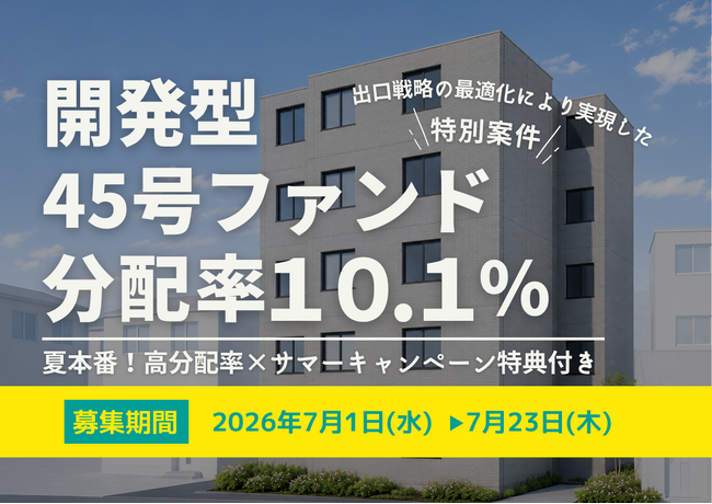 不動産投資型クラファン【DARWIN funding】開発型45号ファンドを7月1日(水)9時より募集開始いたします!!