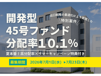 不動産投資型クラファン【DARWIN funding】開発型45号ファンドを7月1日（水）9時より募集開始いたします！！