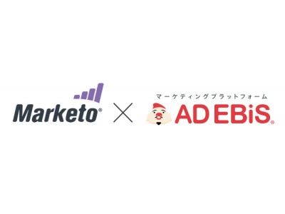 マーケティングプラットフォーム「アドエビス」、マーケティングオートメーション「Marketo」と連携開始。顧客ニーズに合わせて必要なコンテンツを届ける、One to Oneマーケティングを実現。