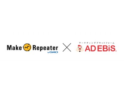 アドエビス、マーケティングツール「MakeRepeater」と連携開始。MakeShop利用者を中心に、行動ログを活用したメール配信システムを提供。