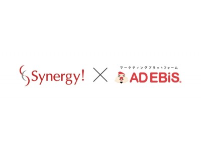 アドエビス、CRMクラウドサービス「Synergy!」と連携開始。行動データを活用した顧客育成でパフォーマンス向上に貢献。