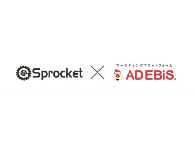 アドエビス、WEB接客ツール「Sprocket」と連携開始。広告閲覧・自然検索等、サイト来訪の”きっかけ”を活用したWEB接客が可能に。