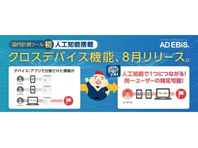 アドエビス、AI（人工知能）搭載「クロスデバイス機能」を8月より提供開始。年間120億超のビッグデータと独自アルゴリズムで同一ユーザーを推定。