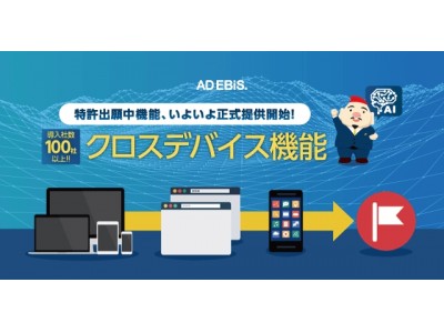 アドエビス、人工知能搭載「クロスデバイス機能」を提供開始。特許出願中の独自技術で、先行導入企業ではSNS経由の獲得数が最大150％増加