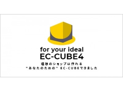 株式会社ロックオン、最新バージョン「EC-CUBE 4」の情報を先行公開。仕様Fix版のダウンロードも開始。