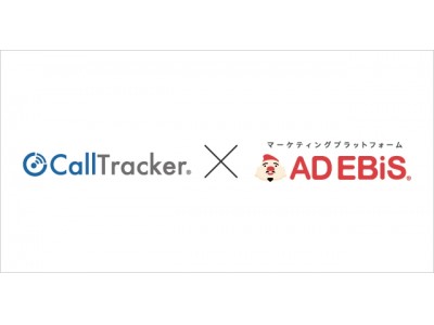 アドエビス、電話効果測定ツール「CallTracker」と連携開始。Web広告経由の電話コンバージョン計測が可能に。