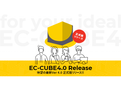 最新版「EC-CUBE 4」を正式リリース。2年の開発、準備期間を経て