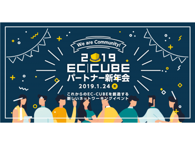 新しいEC-CUBEコミュニティを体感できるパートナー向けイベント「EC-CUBEパートナー新年会2019」を2019年1月24日（木）、東京 銀座で開催