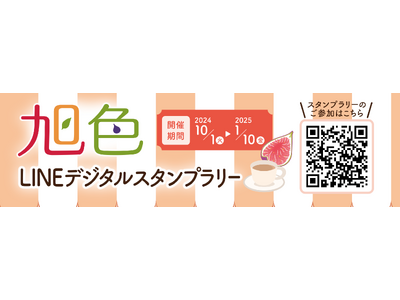 「旭色」×「あさぴー20周年」コラボ企画！個性的な飲食店や観光スポット50ヵ所をめぐる「旭色LINEデジ...