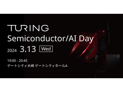 自動運転EV開発のチューリング、半導体 × 生成AI × 自動運転の最先端を発表する「Turing Se...