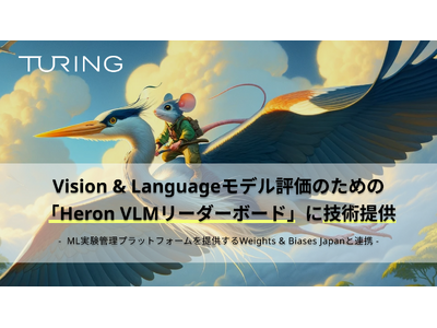 チューリング、Vision & Languageモデル評価のための「Heron VLMリーダーボード」に技術提供