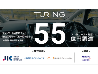 チューリング、政府系ファンド「JIC VGI」などから10億円の資金調達を実施