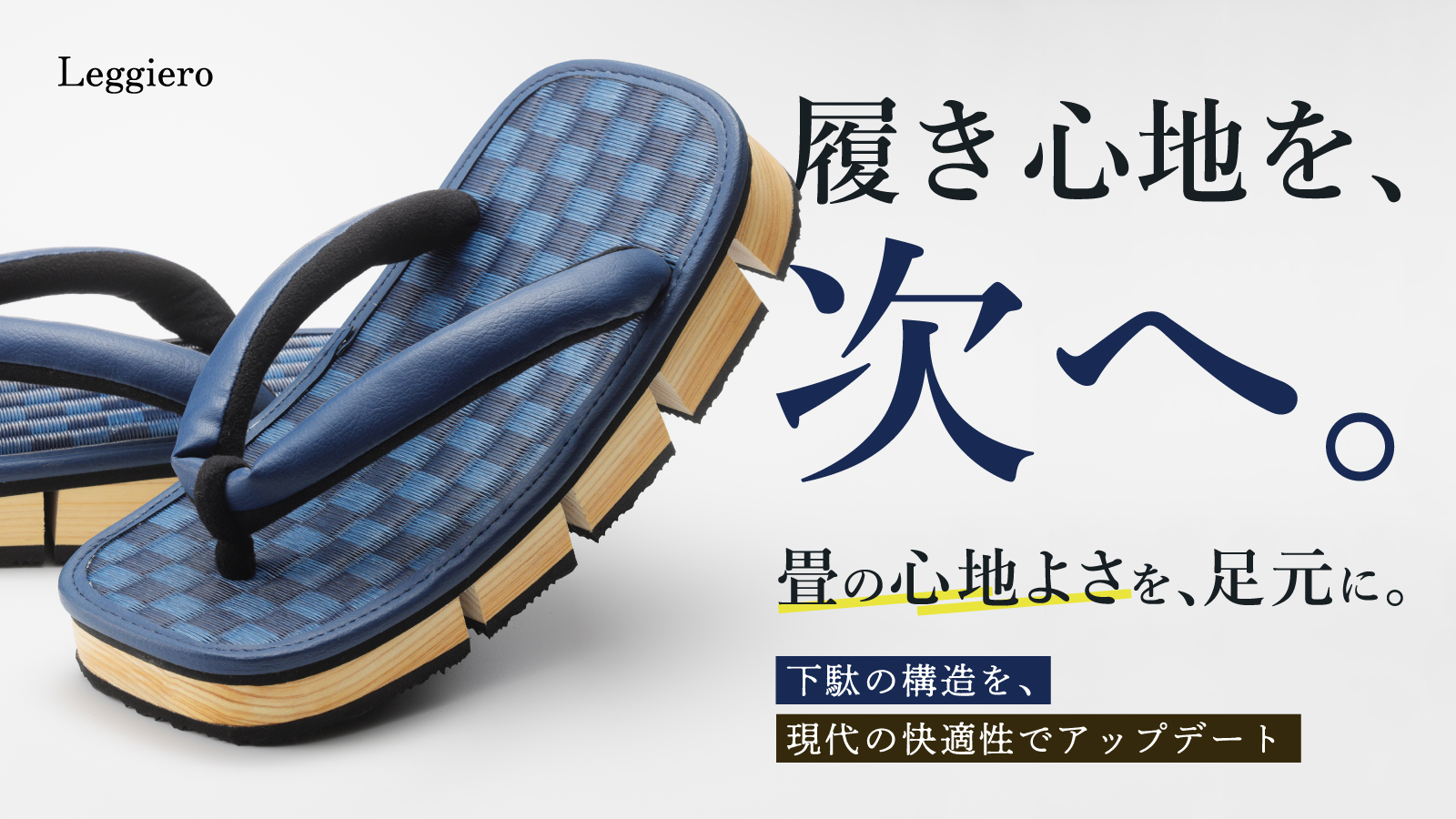 「足裏で味わう市松畳の贅沢。大人のための八ツ折下駄 Leggiero-然-」